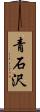 青石沢 Scroll