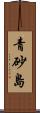 青砂島 Scroll