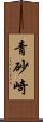 青砂崎 Scroll