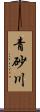 青砂川 Scroll