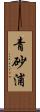 青砂浦 Scroll