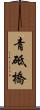 青砥橋 Scroll