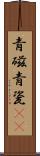 青磁 Scroll