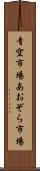青空市場 Scroll