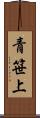 青笹上 Scroll