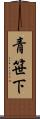 青笹下 Scroll