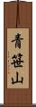 青笹山 Scroll