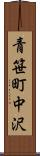 青笹町中沢 Scroll