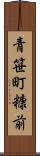 青笹町糠前 Scroll