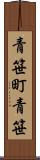 青笹町青笹 Scroll