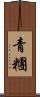 青糰 Scroll