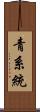 青系統 Scroll