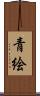 青絵 Scroll