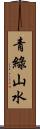 青綠山水 Scroll