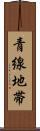 青線地帯 Scroll