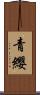 青纓 Scroll