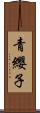 青纓子 Scroll