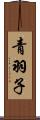 青羽子 Scroll