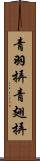 青羽挵 Scroll