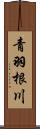 青羽根川 Scroll