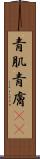 青肌 Scroll