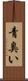 青臭い Scroll