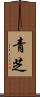 青芝 Scroll
