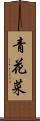 青花菜 Scroll