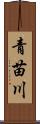 青苗川 Scroll