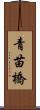 青苗橋 Scroll