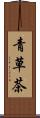 青草茶 Scroll