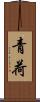 青荷 Scroll