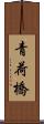 青荷橋 Scroll