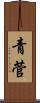 青菅 Scroll