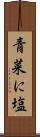 青菜に塩 Scroll