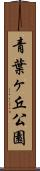 青葉ヶ丘公園 Scroll