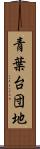青葉台団地 Scroll