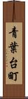 青葉台町 Scroll