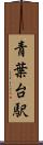 青葉台駅 Scroll