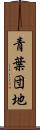 青葉団地 Scroll