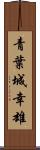 青葉城幸雄 Scroll