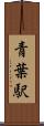 青葉駅 Scroll