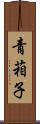 青葙子 Scroll