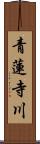 青蓮寺川 Scroll