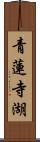 青蓮寺湖 Scroll