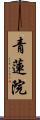 青蓮院 Scroll
