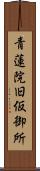青蓮院旧仮御所 Scroll