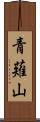 青薙山 Scroll
