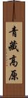 青藏高原 Scroll