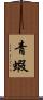 青蝦 Scroll